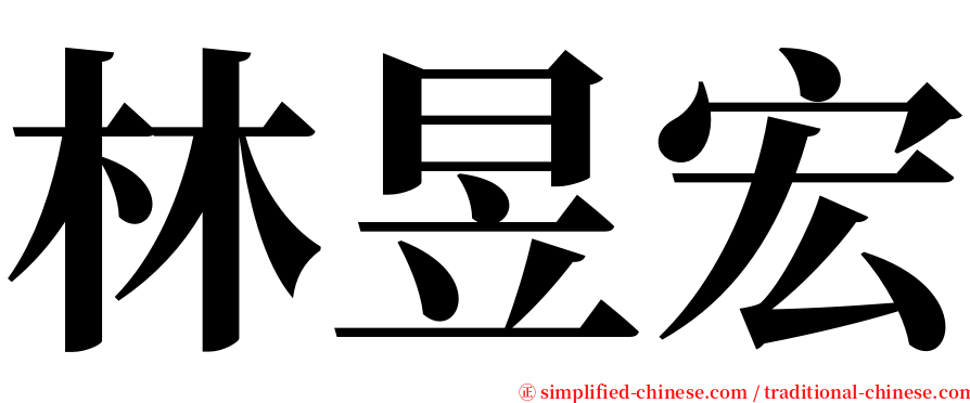 林昱宏 serif font