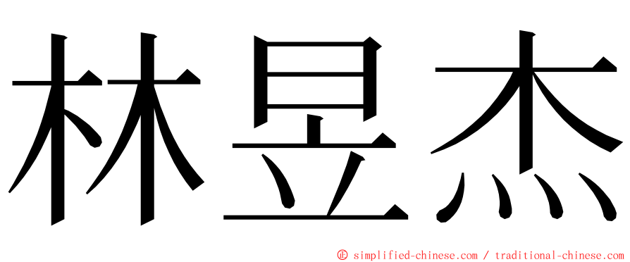 林昱杰 ming font