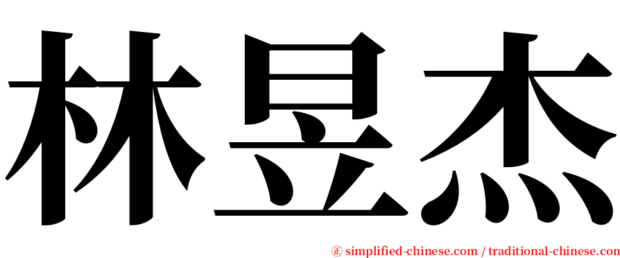 林昱杰 serif font