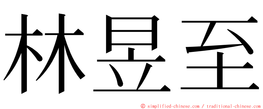 林昱至 ming font