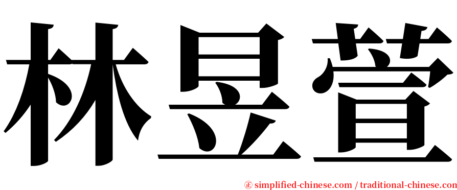 林昱萱 serif font