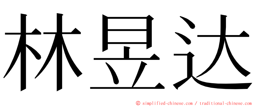 林昱达 ming font