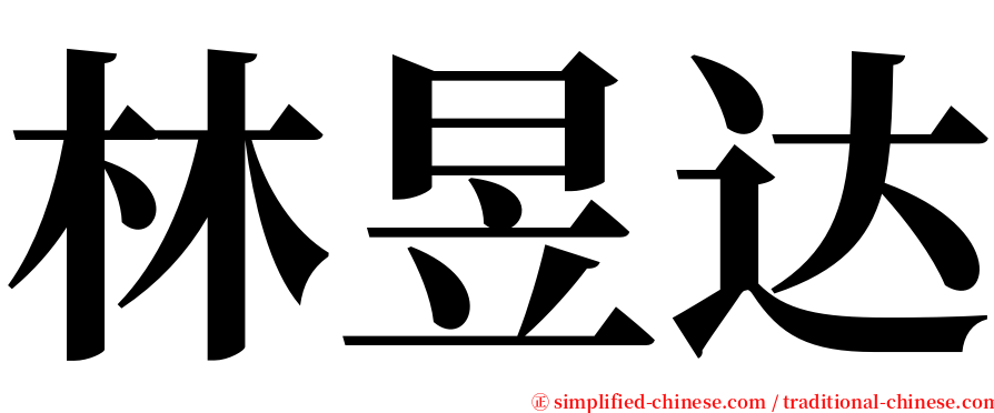 林昱达 serif font