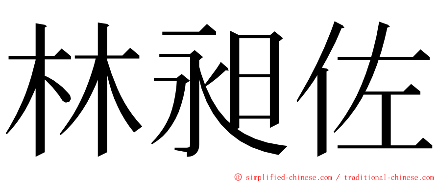 林昶佐 ming font