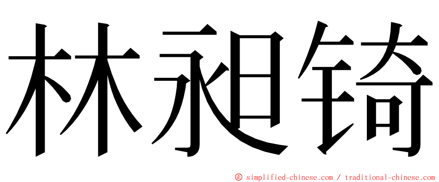 林昶锜 ming font