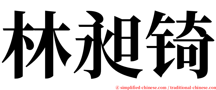 林昶锜 serif font