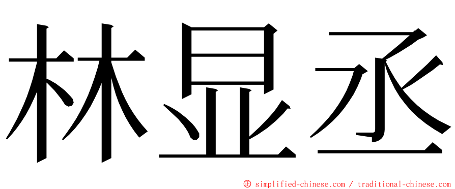 林显丞 ming font