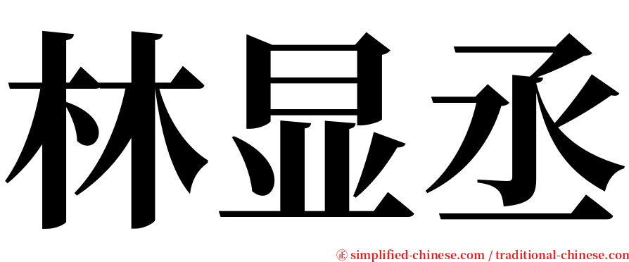 林显丞 serif font