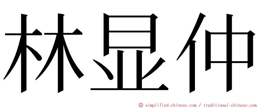 林显仲 ming font