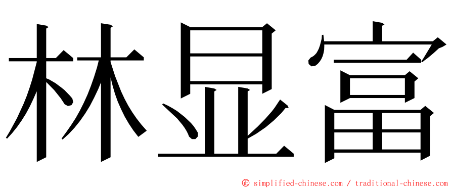 林显富 ming font