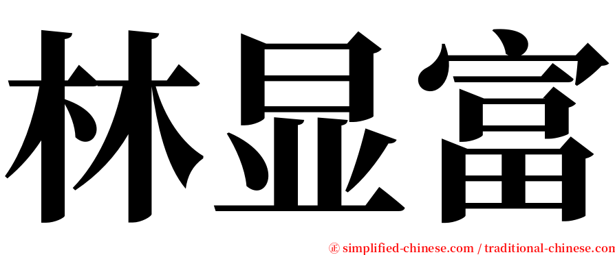 林显富 serif font