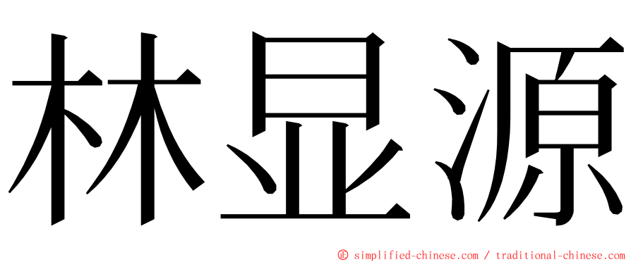 林显源 ming font