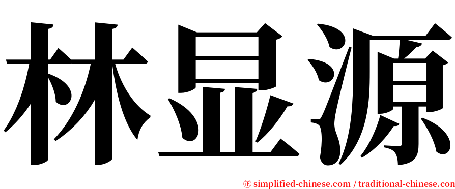 林显源 serif font