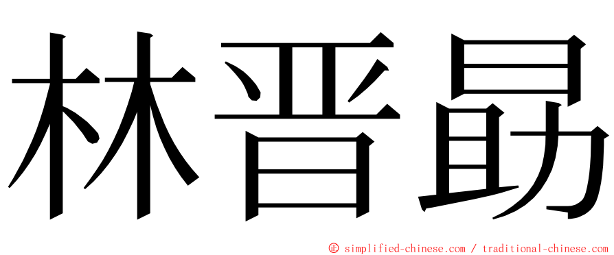 林晋勗 ming font