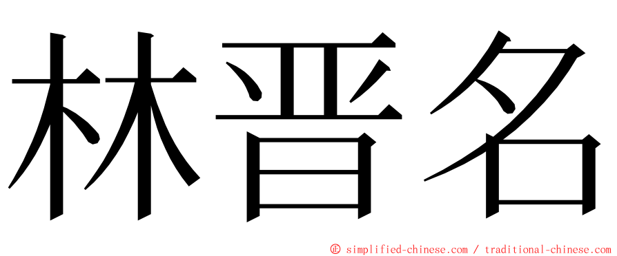 林晋名 ming font