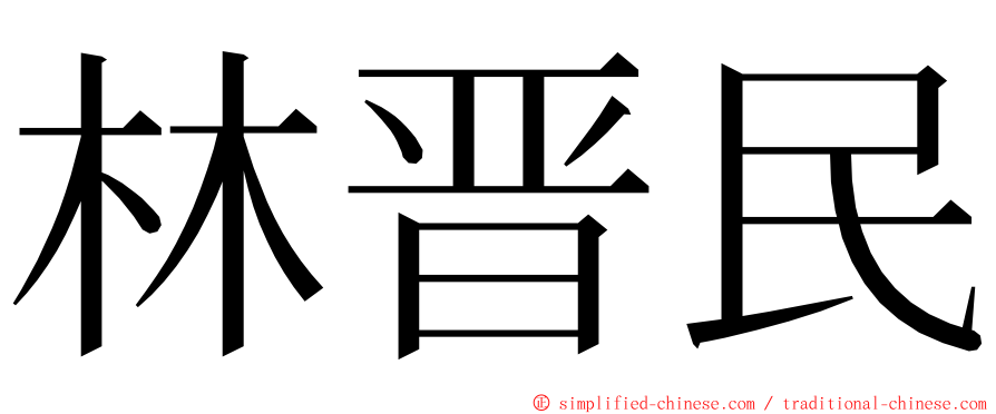 林晋民 ming font