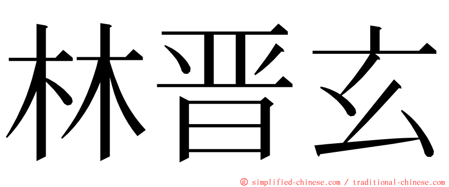 林晋玄 ming font