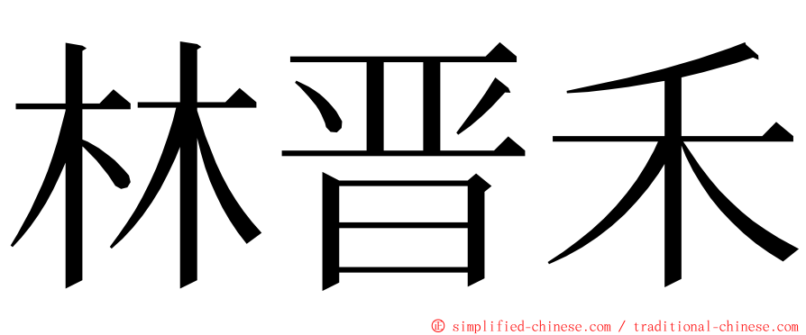 林晋禾 ming font