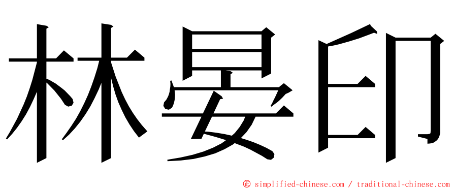 林晏印 ming font