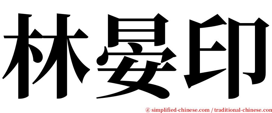 林晏印 serif font