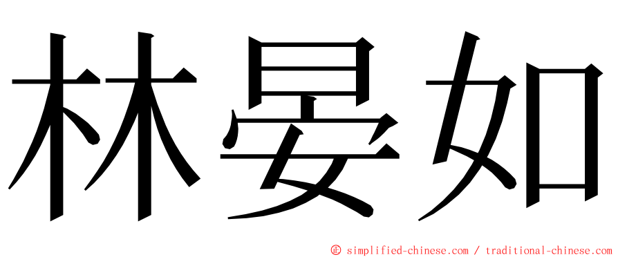 林晏如 ming font