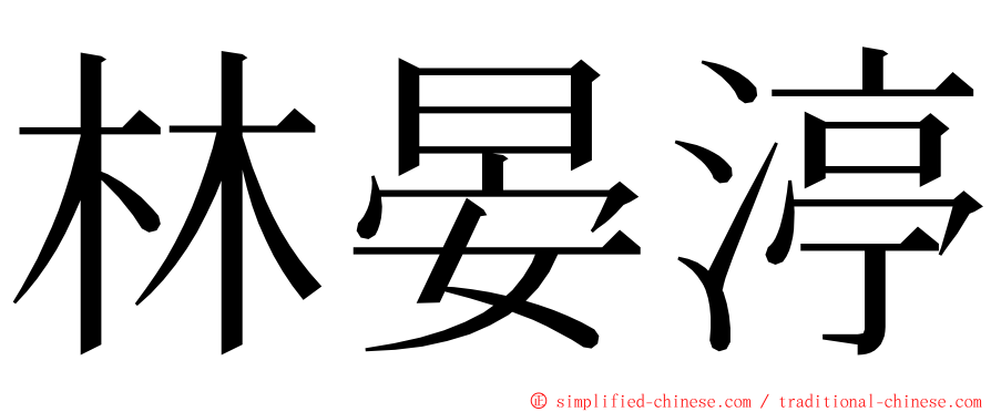 林晏渟 ming font