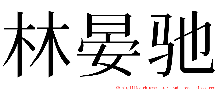 林晏驰 ming font