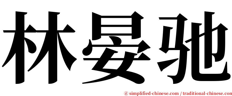 林晏驰 serif font