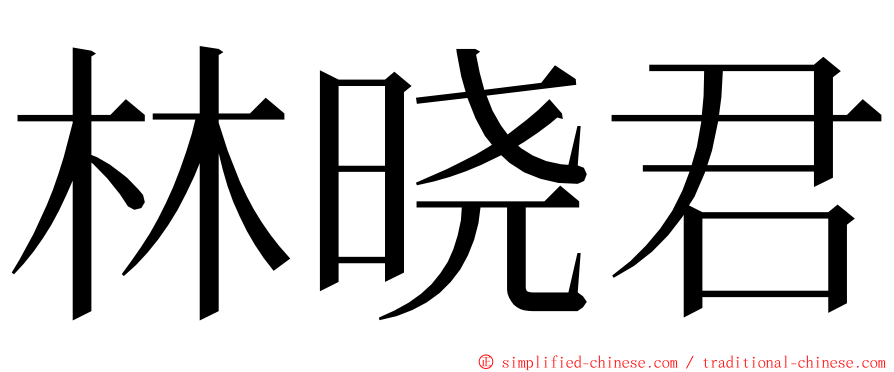 林晓君 ming font