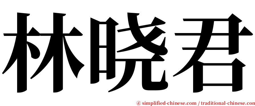 林晓君 serif font