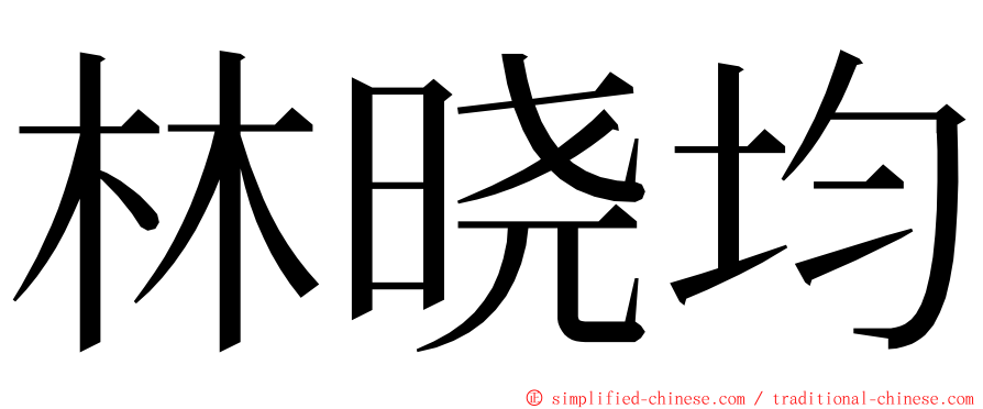 林晓均 ming font