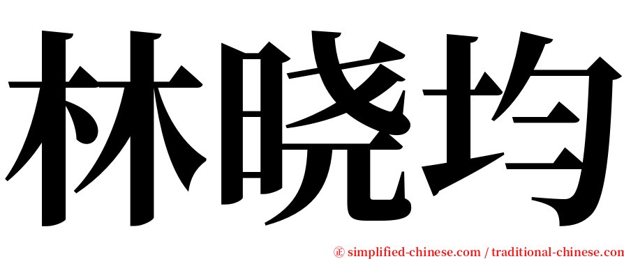 林晓均 serif font