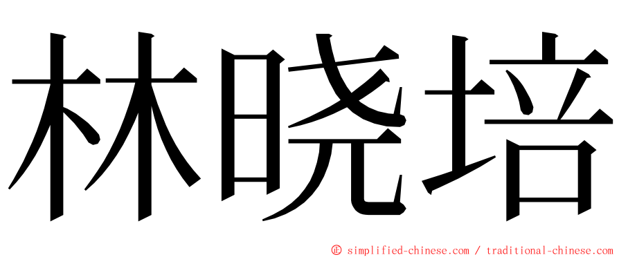 林晓培 ming font