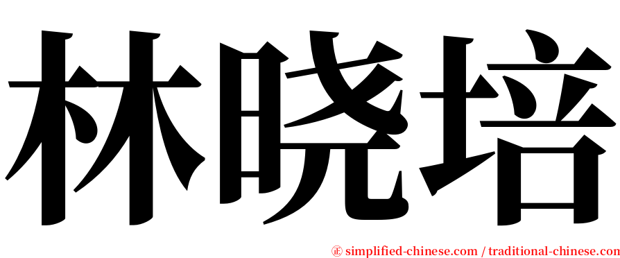 林晓培 serif font