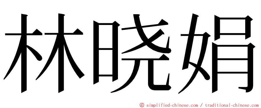 林晓娟 ming font