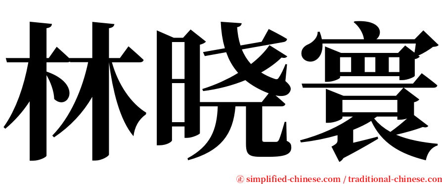 林晓寰 serif font