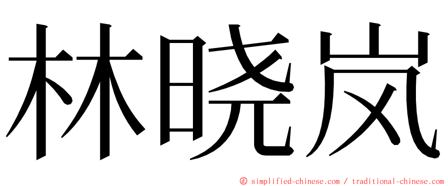 林晓岚 ming font