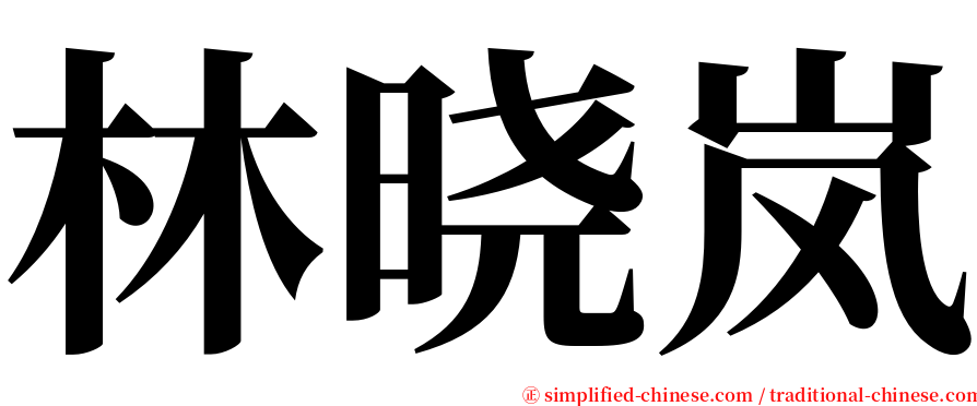 林晓岚 serif font