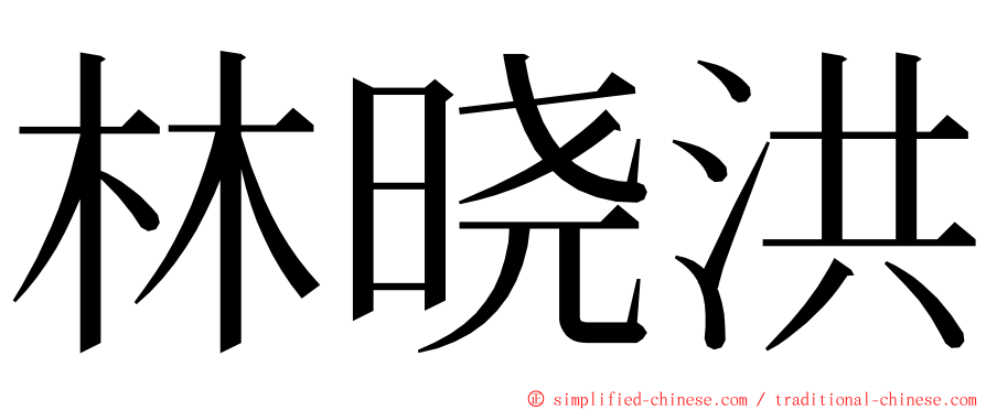 林晓洪 ming font