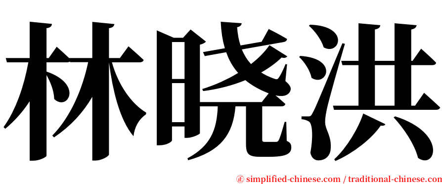 林晓洪 serif font