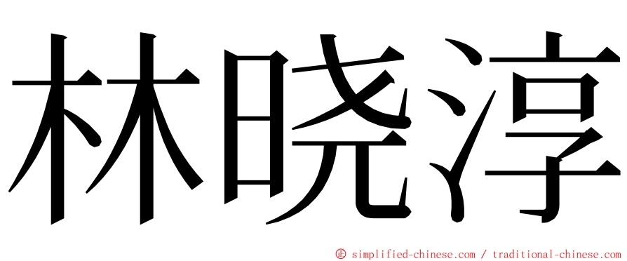 林晓淳 ming font