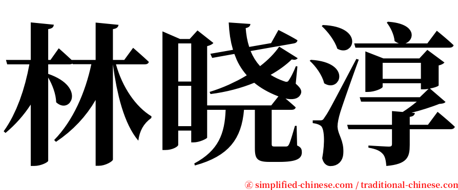 林晓淳 serif font