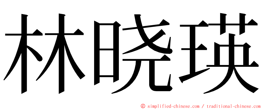 林晓瑛 ming font