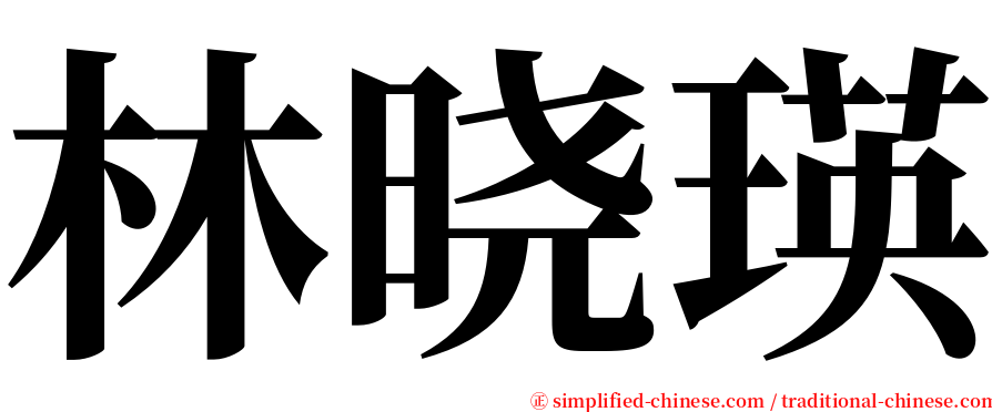 林晓瑛 serif font