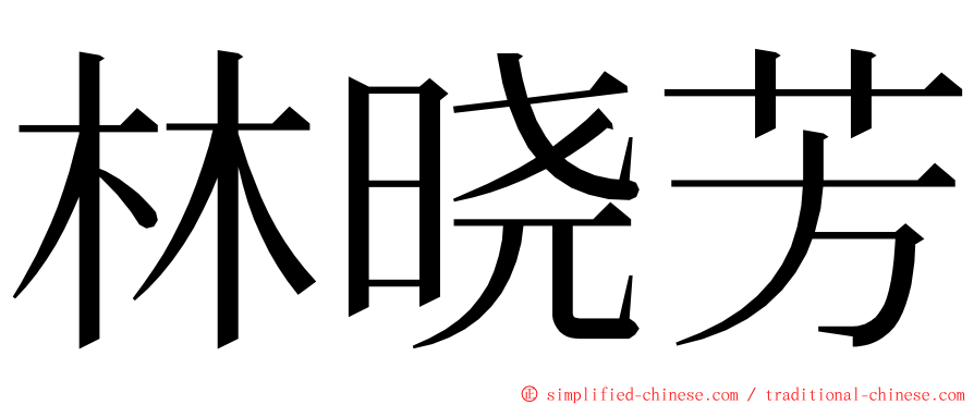 林晓芳 ming font