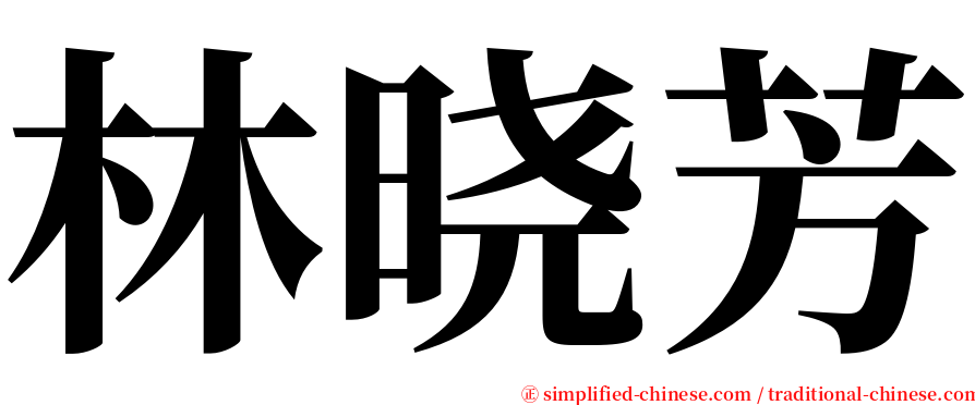 林晓芳 serif font