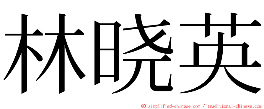 林晓英 ming font