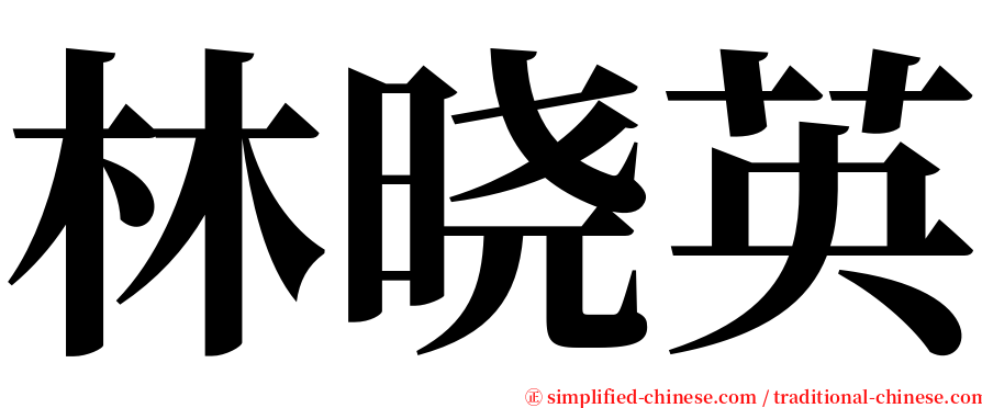 林晓英 serif font