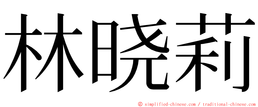 林晓莉 ming font