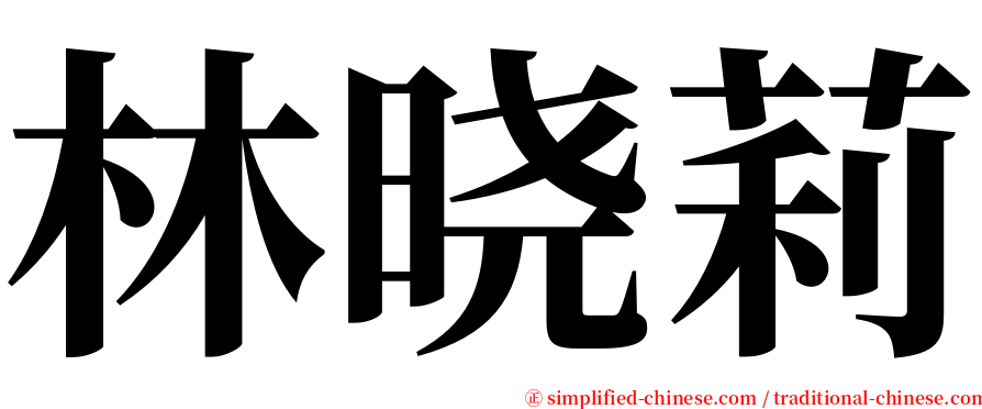 林晓莉 serif font